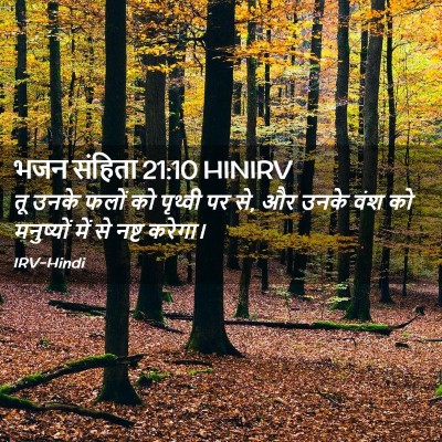 Picture 02 - भजन संहिता 21:10 HINIRV - तू उनके फलों को - Bible Verse Picture