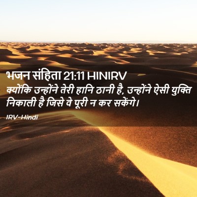 Picture 02 - भजन संहिता 21:11 HINIRV - क्योंकि उन्होंने - Bible Verse Picture