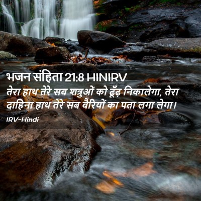 Picture 02 - भजन संहिता 21:8 HINIRV - तेरा हाथ तेरे सब - Bible Verse Picture