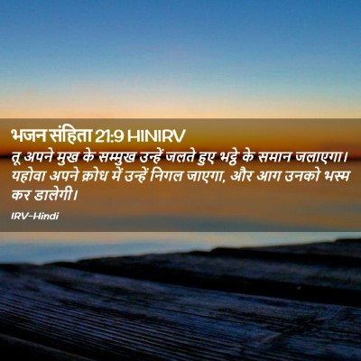 Picture 02 - भजन संहिता 21:9 HINIRV - तू अपने मुख के - Bible Verse Picture