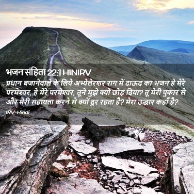 Picture 02 - भजन संहिता 22:1 HINIRV - प्रधान बजानेवाले - Bible Verse Picture