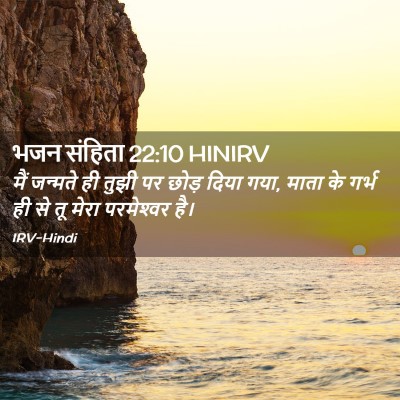 Picture 02 - भजन संहिता 22:10 HINIRV - मैं जन्मते ही तुझी - Bible Verse Picture