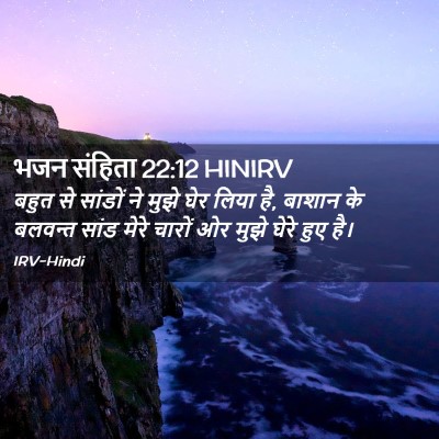 Picture 02 - भजन संहिता 22:12 HINIRV - बहुत से सांडों ने - Bible Verse Picture