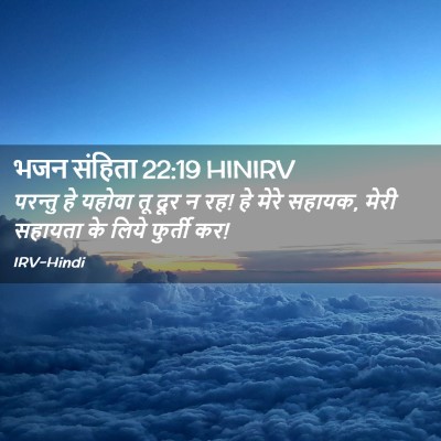 Picture 02 - भजन संहिता 22:19 HINIRV - परन्तु हे यहोवा तू - Bible Verse Picture