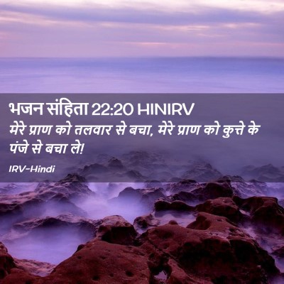 Picture 02 - भजन संहिता 22:20 HINIRV - मेरे प्राण को - Bible Verse Picture