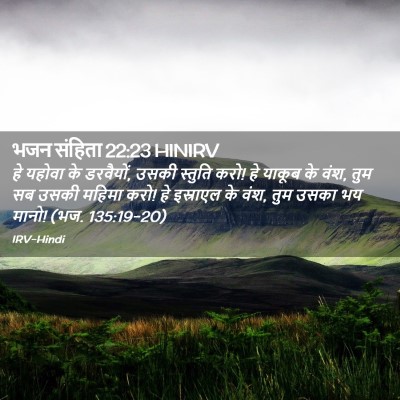 Picture 02 - भजन संहिता 22:23 HINIRV - हे यहोवा के - Bible Verse Picture