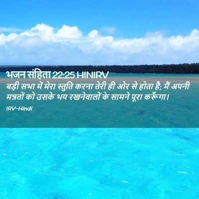 Picture 02 - भजन संहिता 22:25 HINIRV - बड़ी सभा में मेरा - Bible Verse Picture