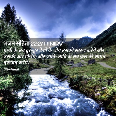 Picture 02 - भजन संहिता 22:27 HINIRV - पृथ्वी के सब - Bible Verse Picture