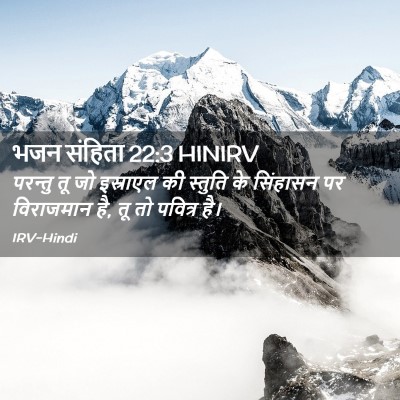 Picture 02 - भजन संहिता 22:3 HINIRV - परन्तु तू जो - Bible Verse Picture