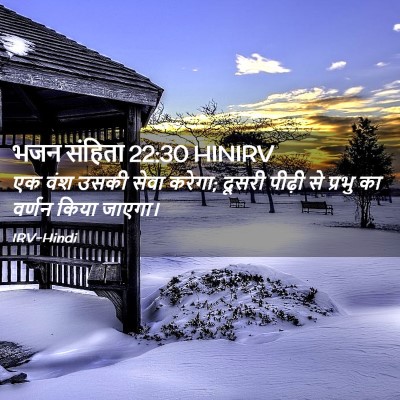Picture 02 - भजन संहिता 22:30 HINIRV - एक वंश उसकी सेवा - Bible Verse Picture
