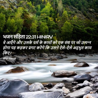 Picture 02 - भजन संहिता 22:31 HINIRV - वे आएँगे और उसके - Bible Verse Picture