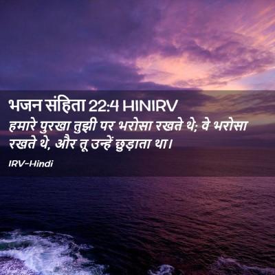 Picture 02 - भजन संहिता 22:4 HINIRV - हमारे पुरखा तुझी - Bible Verse Picture