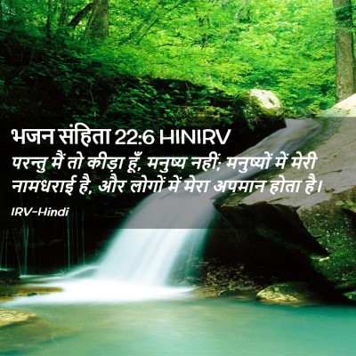 Picture 02 - भजन संहिता 22:6 HINIRV - परन्तु मैं तो - Bible Verse Picture