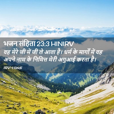 Picture 02 - भजन संहिता 23:3 HINIRV - वह मेरे जी में जी - Bible Verse Picture