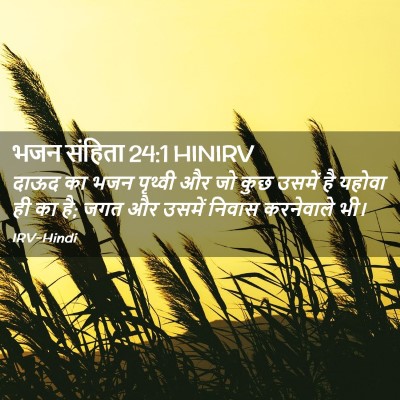 Picture 02 - भजन संहिता 24:1 HINIRV - दाऊद का भजन पृथ्वी - Bible Verse Picture