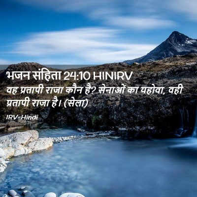 Picture 02 - भजन संहिता 24:10 HINIRV - वह प्रतापी राजा - Bible Verse Picture