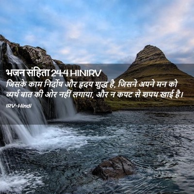 Picture 02 - भजन संहिता 24:4 HINIRV - जिसके काम निर्दोष - Bible Verse Picture