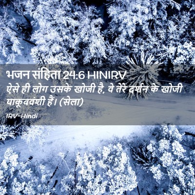 Picture 02 - भजन संहिता 24:6 HINIRV - ऐसे ही लोग उसके - Bible Verse Picture
