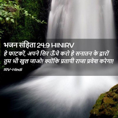 Picture 02 - भजन संहिता 24:9 HINIRV - हे फाटकों, अपने सिर - Bible Verse Picture