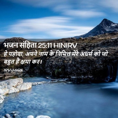 Picture 02 - भजन संहिता 25:11 HINIRV - हे यहोवा, अपने नाम - Bible Verse Picture