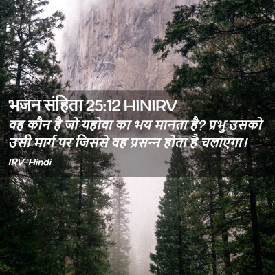 Picture 02 - भजन संहिता 25:12 HINIRV - वह कौन है जो यहोवा - Bible Verse Picture