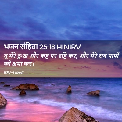 Picture 02 - भजन संहिता 25:18 HINIRV - तू मेरे दुःख और - Bible Verse Picture