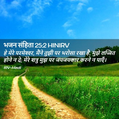 Picture 02 - भजन संहिता 25:2 HINIRV - हे मेरे परमेश्‍वर, - Bible Verse Picture