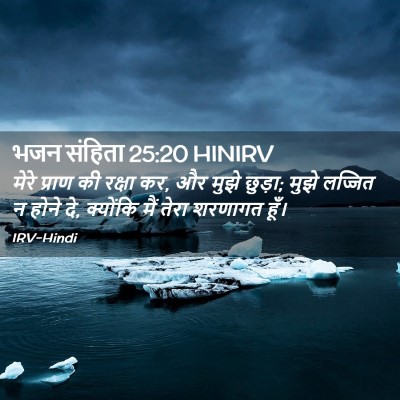Picture 02 - भजन संहिता 25:20 HINIRV - मेरे प्राण की - Bible Verse Picture
