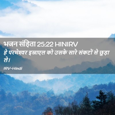 Picture 02 - भजन संहिता 25:22 HINIRV - हे परमेश्‍वर - Bible Verse Picture