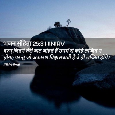 Picture 02 - भजन संहिता 25:3 HINIRV - वरन् जितने तेरी - Bible Verse Picture
