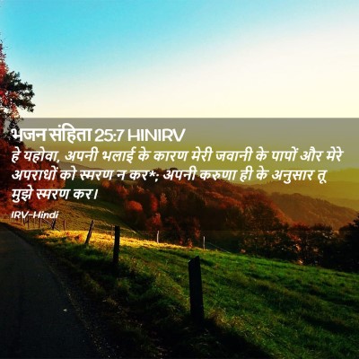 Picture 02 - भजन संहिता 25:7 HINIRV - हे यहोवा, अपनी भलाई - Bible Verse Picture