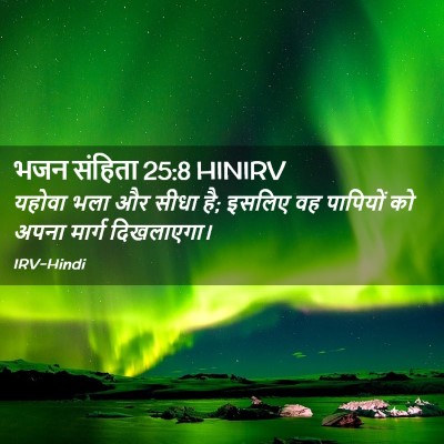 Picture 02 - भजन संहिता 25:8 HINIRV - यहोवा भला और सीधा - Bible Verse Picture