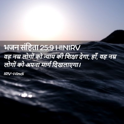 Picture 02 - भजन संहिता 25:9 HINIRV - वह नम्र लोगों को - Bible Verse Picture