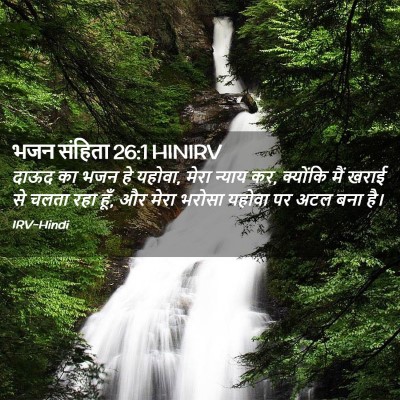 Picture 02 - भजन संहिता 26:1 HINIRV - दाऊद का भजन हे - Bible Verse Picture