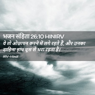 Picture 02 - भजन संहिता 26:10 HINIRV - वे तो ओछापन करने - Bible Verse Picture