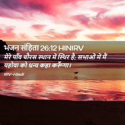Picture 02 - भजन संहिता 26:12 HINIRV - मेरे पाँव चौरस - Bible Verse Picture
