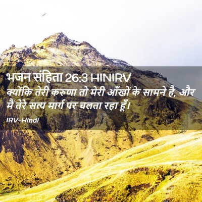 Picture 02 - भजन संहिता 26:3 HINIRV - क्योंकि तेरी - Bible Verse Picture