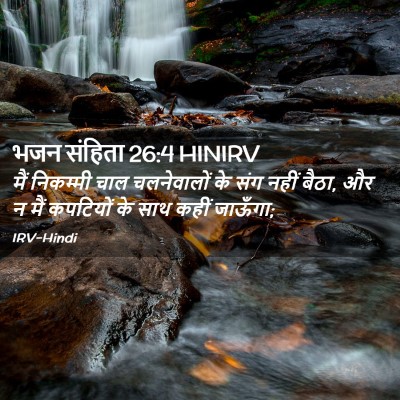 Picture 02 - भजन संहिता 26:4 HINIRV - मैं निकम्मी चाल - Bible Verse Picture
