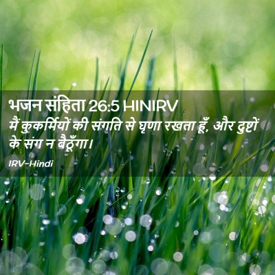 Picture 02 - भजन संहिता 26:5 HINIRV - मैं कुकर्मियों की - Bible Verse Picture