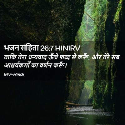 Picture 02 - भजन संहिता 26:7 HINIRV - ताकि तेरा धन्यवाद - Bible Verse Picture