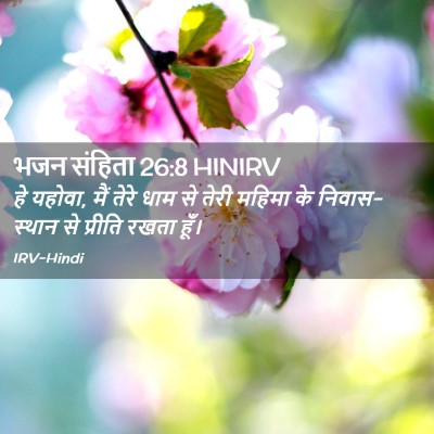 Picture 02 - भजन संहिता 26:8 HINIRV - हे यहोवा, मैं तेरे - Bible Verse Picture