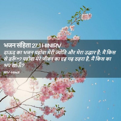 Picture 02 - भजन संहिता 27:1 HINIRV - दाऊद का भजन यहोवा - Bible Verse Picture