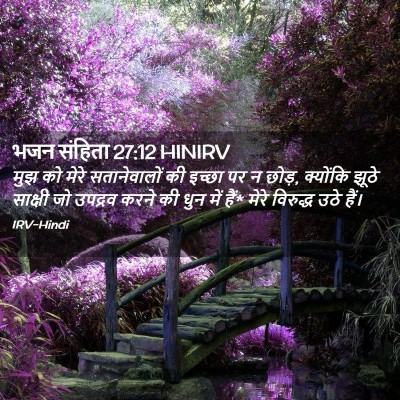 Picture 02 - भजन संहिता 27:12 HINIRV - मुझ को मेरे - Bible Verse Picture