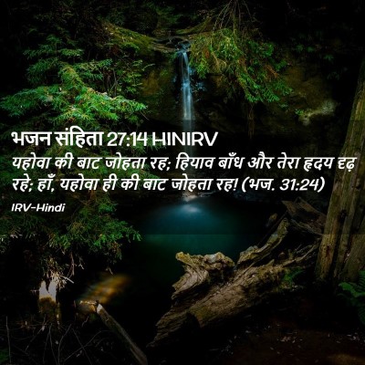 Picture 02 - भजन संहिता 27:14 HINIRV - यहोवा की बाट जोहता - Bible Verse Picture