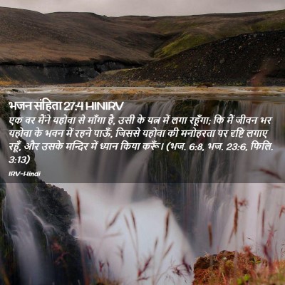 Picture 02 - भजन संहिता 27:4 HINIRV - एक वर मैंने यहोवा - Bible Verse Picture