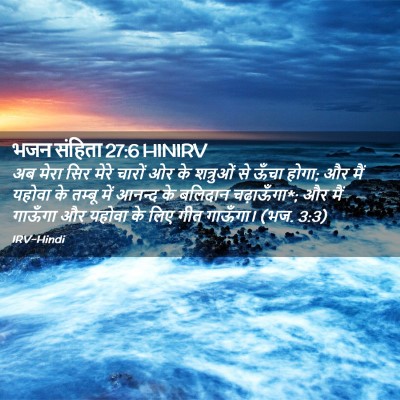 Picture 02 - भजन संहिता 27:6 HINIRV - अब मेरा सिर मेरे - Bible Verse Picture