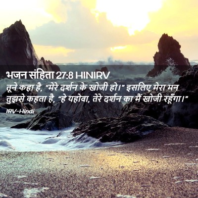 Picture 02 - भजन संहिता 27:8 HINIRV - तूने कहा है, “मेरे - Bible Verse Picture