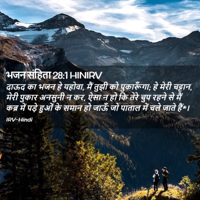 Picture 02 - भजन संहिता 28:1 HINIRV - दाऊद का भजन हे - Bible Verse Picture
