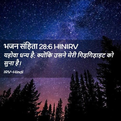 Picture 02 - भजन संहिता 28:6 HINIRV - यहोवा धन्य है; - Bible Verse Picture