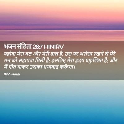 Picture 02 - भजन संहिता 28:7 HINIRV - यहोवा मेरा बल और - Bible Verse Picture
